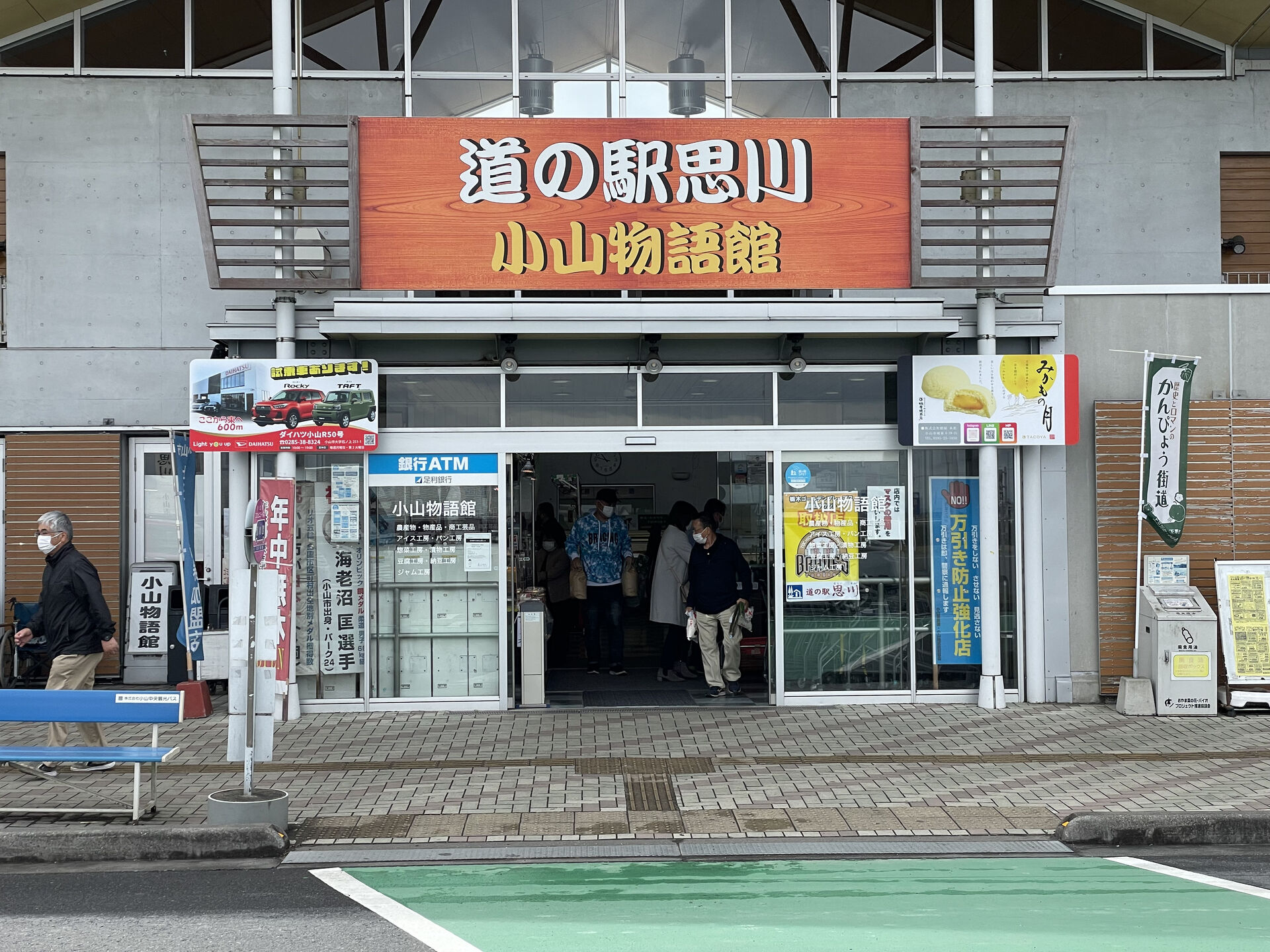 道 の 駅 思川