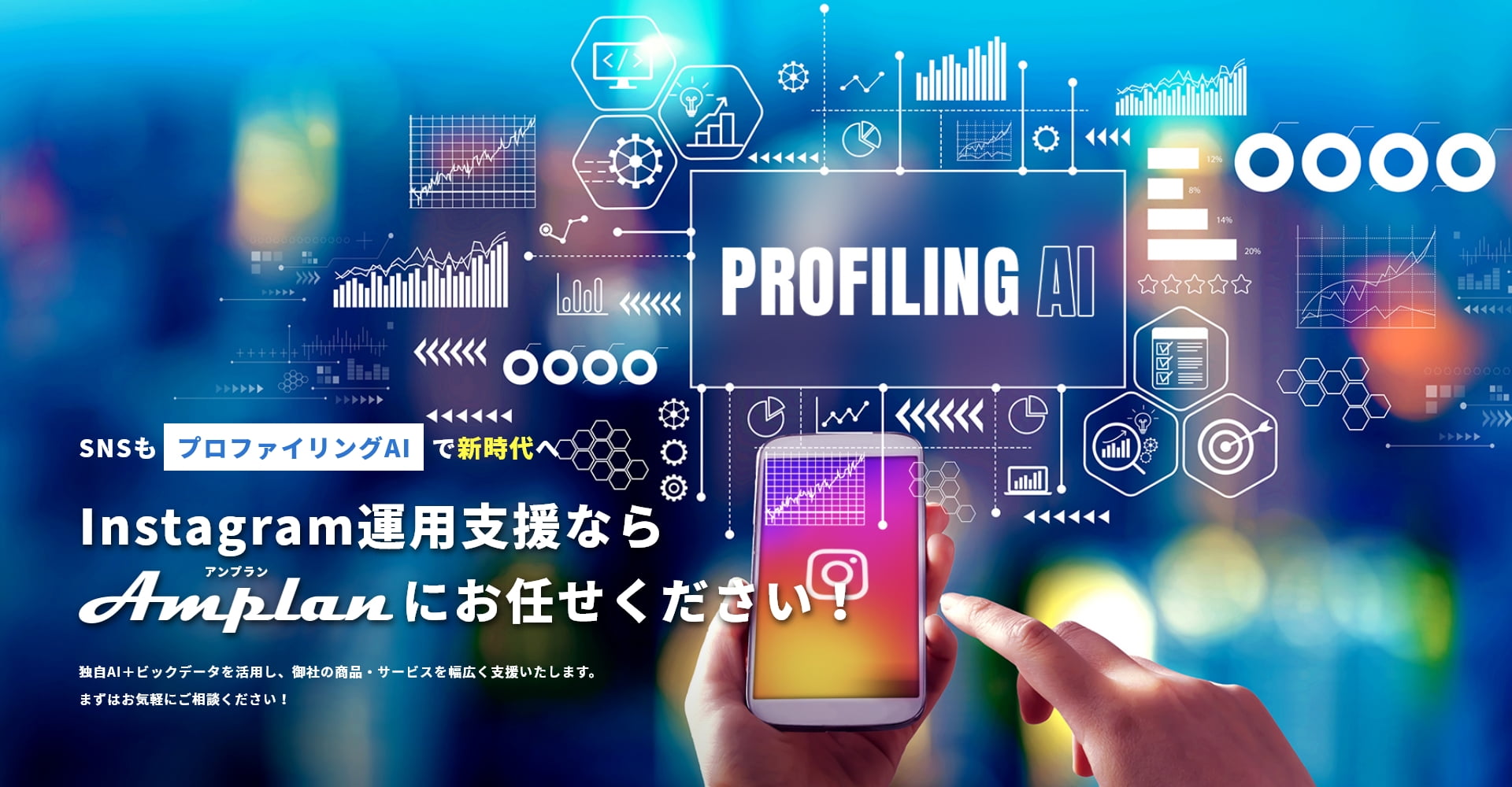 Instagram運用支援ならAmplanにお任せください！